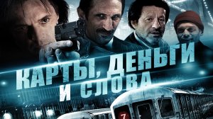 Карты, деньги и слова / Three Holes, Two Brads, and a Smoking Gun (2015)