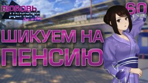 Шикуем на пенсию / Любовь, Деньги, Рок-н-Ролл / Прохождение #60