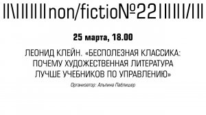 ЛЕОНИД КЛЕЙН «БЕСПОЛЕЗНАЯ КЛАССИКА_ ПОЧЕМУ ХУДОЖЕСТВЕННАЯ ЛИТЕРАТУРА ЛУЧШЕ УЧЕБНИКОВ ПО УПРАВЛЕНИЮ»