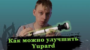 Апгрейд фонаря для подводной охоты Yupard