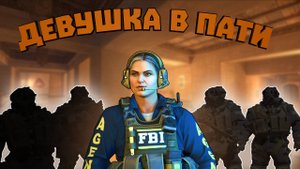 Девушка в пати | Нарезки | CS2 |