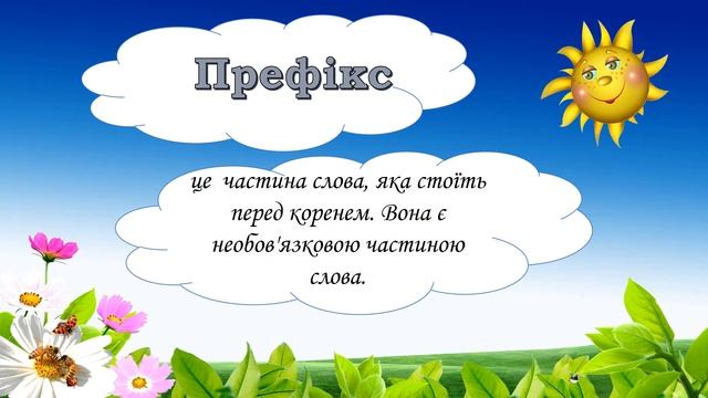 Будова слова: корінь, префікс, суфікс, закінчення і основа смотреть онлайн