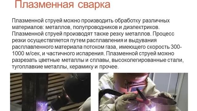 Плазменная сварка - Учебная презентация