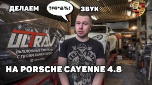 Porsche Cayenne - тюнинг звука выхлопа