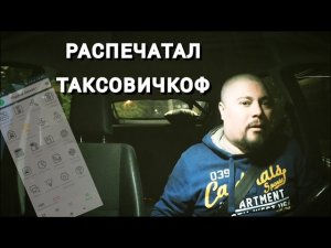 ТАКСОВИЧКОФ _ ПЕРВЫЙ ЗАКАЗ _ ПЕРВЫЕ ВПЕЧАТЛЕНИЯ _ Probin Life Taxi.mp4
