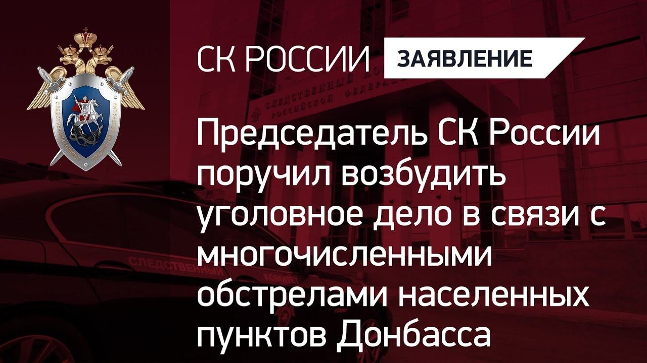 Председатель СК РФ поручил возбудить уголовное дело в связи с обстрелами населенных пунктов Донбасса