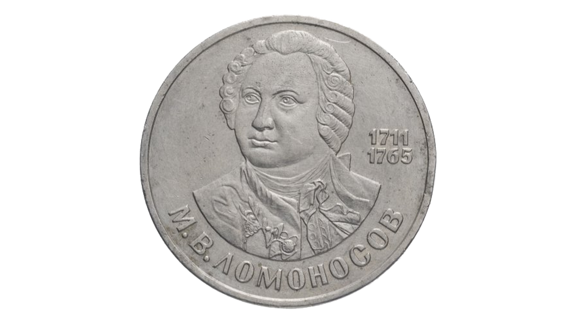 Монета 1 рубль 275 лет со дня рождения М. В. Ломоносова выпуска 1986 года.