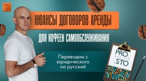 Договор аренды для кофейни самообслуживания