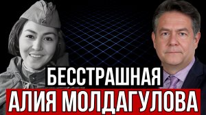 НИКОЛАЙ ПЛАТОШКИН | ДОЧЬ КАЗАХСТАНА, ДОЧЬ СОВЕТСКОГО СОЮЗА АЛИЯ МОЛДАГУЛОВА