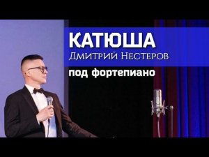 Дмитрий Нестеров - Катюша / под фортепиано / за роялем Иван Бойцов