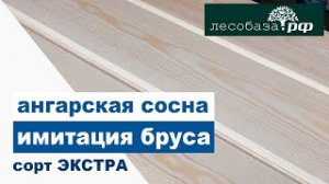 Имитация бруса из Ангарской сосны. Сорт ЭКСТРА  Лесобаза.рф