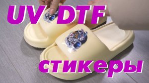 UV DTF стикеры