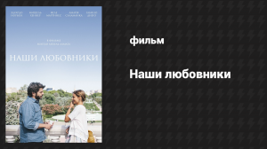 Наши любовники (фильм, 2016)