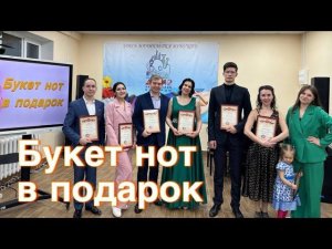 Букет нот в подарокКонцерт, посвящённый международному женскому дню