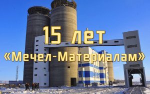 Перерабатывая – созидаем. "Мечел-Материалам" исполняется 15 лет