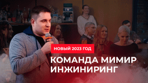 Мимир инжиниринг - Новогодний корпоратив компании 2022-2023