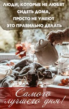 Дня хорошего желаю,
Быть в отличном настроенье.
Ждут сегодня пусть улыбки
И счастливые мгновенья.