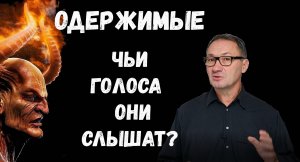 ▶️ Одержимость! Экзорцизм! Изгнание дьявола. Беснование в наши дни. Изгнание бесов из человека.