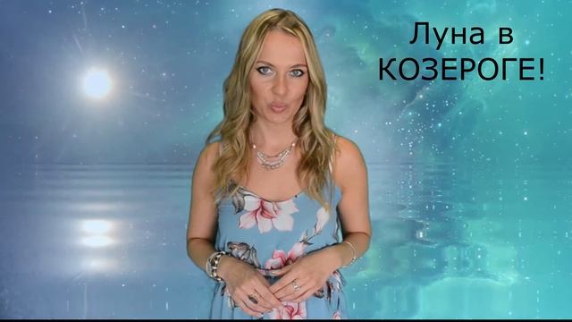 ЛУНА В КОЗЕРОГЕ! Душа, внутренний мир человека!