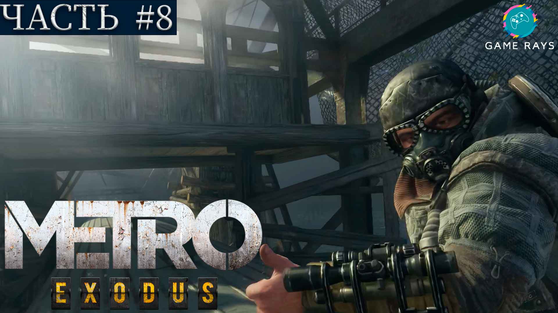 Metro: Exodus #8 ➤ Волга - Сом, Вагон, Баржа, Мост