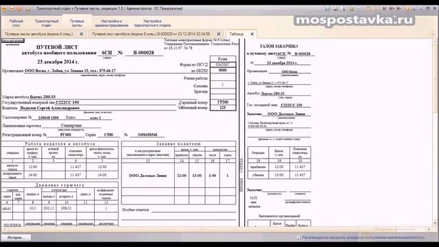 Путевой лист автобуса форма № 6 спец. в 1с