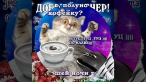 Доброго вечера! Спокойной ночи!