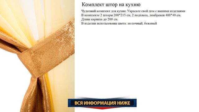 Комплект штор на кухню молочно-бежевый цвет смотреть онлайн