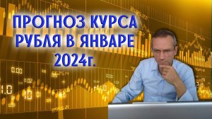 ЦБ РФ и Минфин продают валюту | Прогноз курса рубля в январе 2024