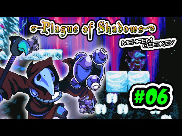 SK: Plague of Shadows (volod91) #06