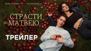 Страсти по Матвею 16+