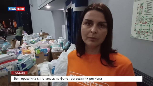 Белгородчина сплотилась на фоне трагедии их региона