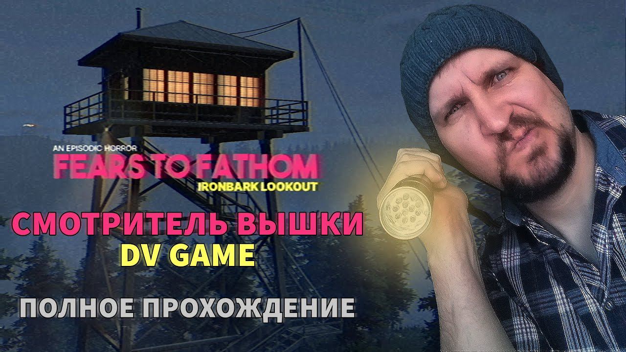 FEARS TO FATHOM IRONBARK LOOKOUT ПОЛНОЕ ПРОХОЖДЕНИЕ С DV GAME смотреть онлайн