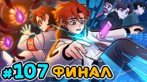 Lp. Последняя Реальность #107 РОДНОЙ ДОМ [Финал] • Майнкрафт