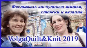 Фестиваль VolgaQuilt&Knit 2019