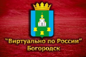 Виртуально по России. 114. город Богородск