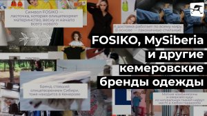 Из Сибири со стилем: FOSIKO, MySiberia и другие кемеровские бренды одежды