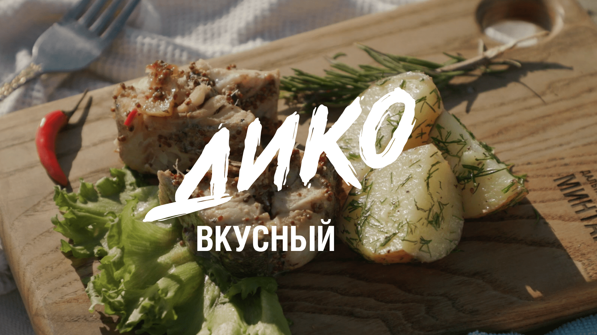 Рецепт: Стейки Дальневосточного Минтая в горчичном соусе с картошкой на костре