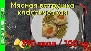Мясная ватрушка классическая - рецепт вкусной котлеты в мультиварке