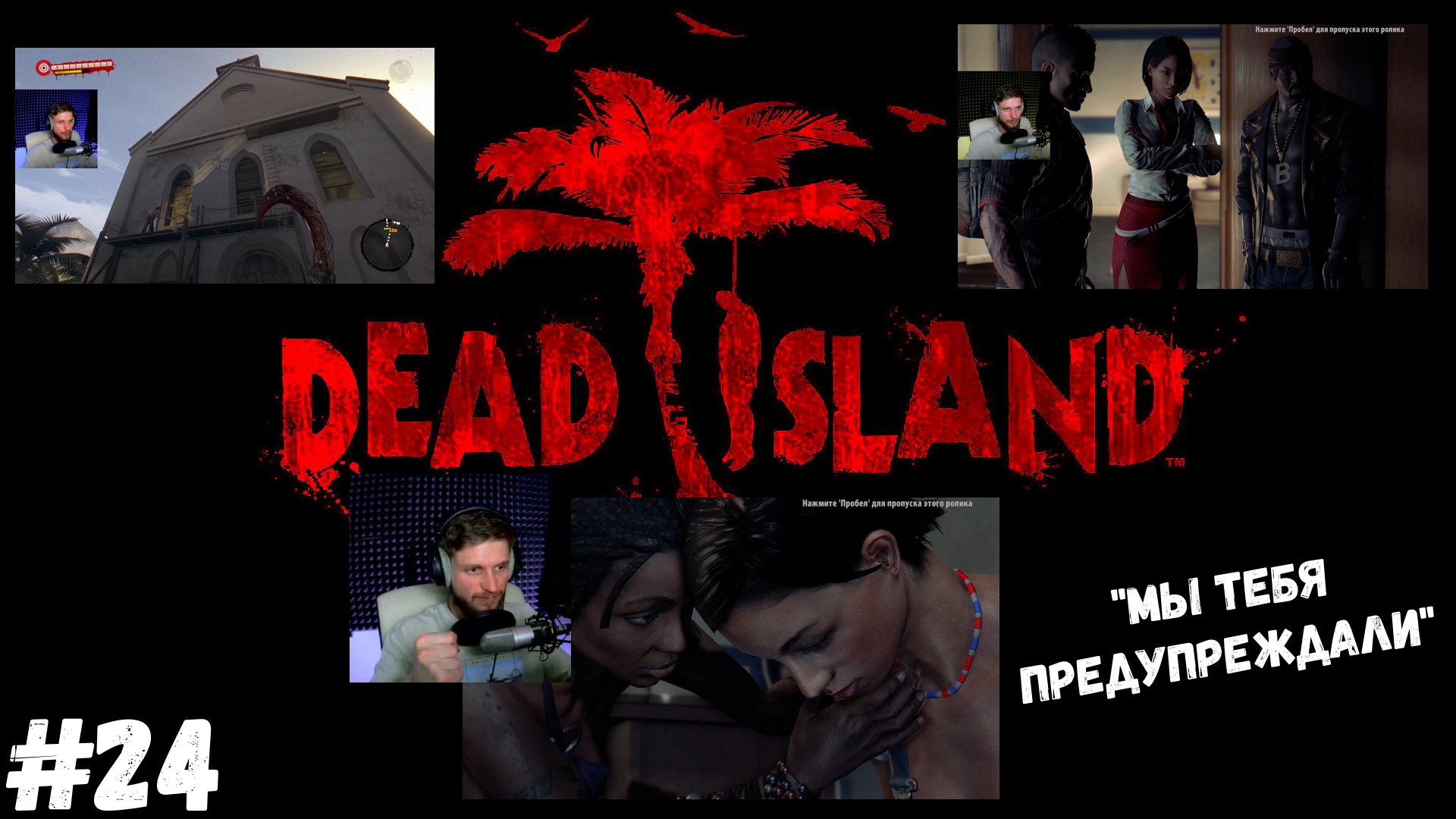 #24. Dead island Definitive Edition. "МЫ ТЕБЯ ПРЕДУПРЕЖДАЛИ"