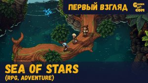 Древняя монета ► Sea of Stars ► Первый взгляд