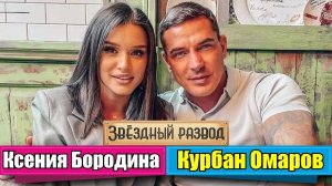 Звёздный развод: Ксения Бородина и Курбан Омаров | Как познакомились и почему расстались?