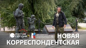 "Новая корреспондентская" Спецпроект к 10-летию «России сегодня»