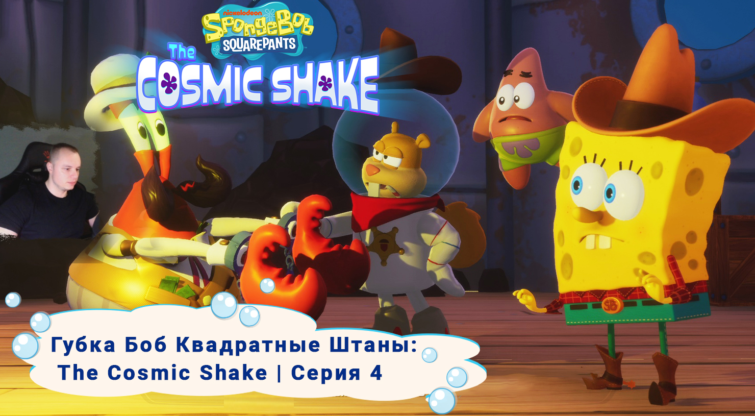 Губка Боб Квадратные Штаны: Космический коктейль ➤ Серия 4 ➤ SpongeBob SquarePants: The Cosmic Shake