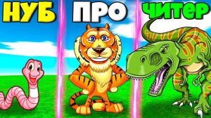 ЭВОЛЮЦИЯ ЖИВОТНЫХ ОТ НУБА ЧЕРВЯ ДО ПРО ТИГРА И ЧИТЕРА ДИНОЗАВРА В СИМУЛЯТОРЕ ЗВЕРЕЙ В РОБЛОКС !