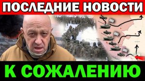 Евгений Пригожин. К сожалению Россияне