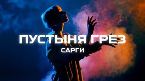 Сарги - Пустыня грёз (Премьера песни, 2023)