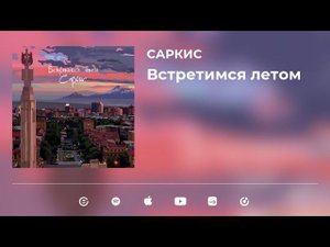 ВСТРЕТИМСЯ ЛЕТОМ - САРКИС