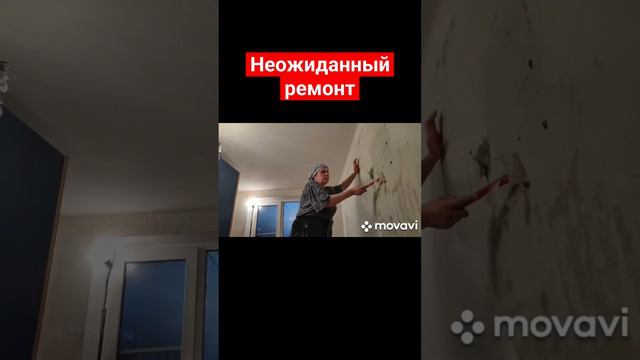 Ремонт старых стен #ремонтсвоимируками #демонтажобоев