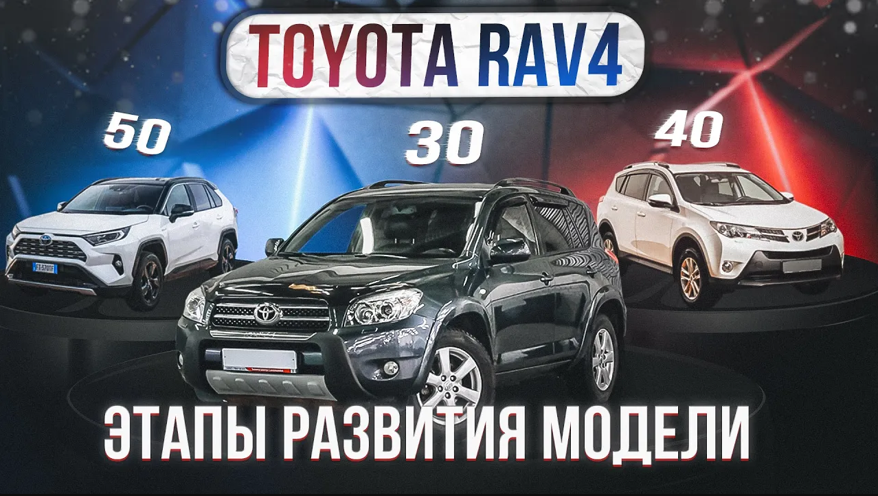 Toyota RAV4 (30-й, 40-й, 50-й кузова) - Сравнение трех поколений легендарного кроссовера.