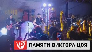 В ВОЛГОГРАДЕ СОСТОЯЛСЯ РОК-КОНЦЕРТ ПАМЯТИ ВИКТОРА ЦОЯ
